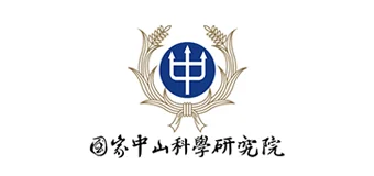 國家中山科學研究院 (中科院)