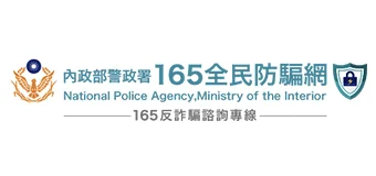 內政部警政署165