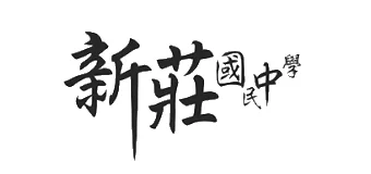 新北市立新莊國民中學