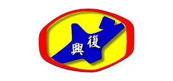 新北市中和區復興國民小學
