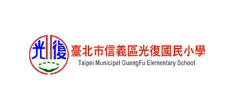 臺北市信義區光復國民小學
