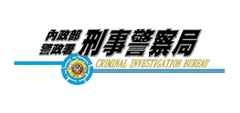 內政部刑事警察局