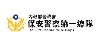 保安警察第一總隊
