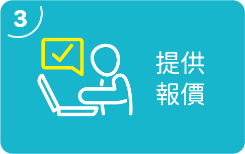 提供報價